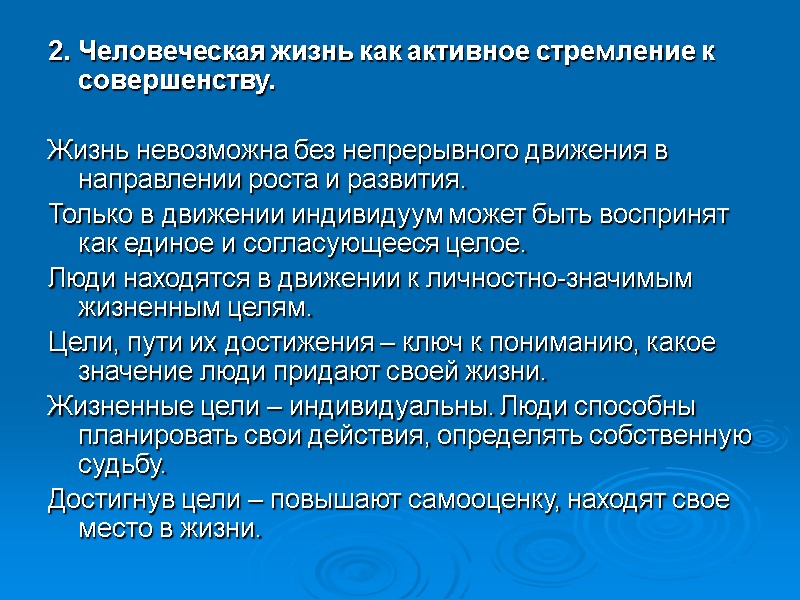 2. Человеческая жизнь как активное стремление к совершенству.   Жизнь невозможна без непрерывного